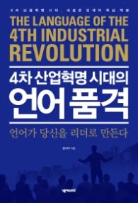 4차 산업혁명 시대의 언어 품격 - 언어가 당신을 리더로 만든다!